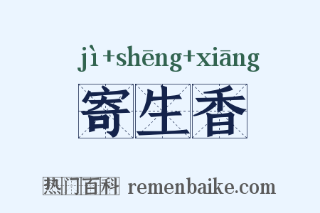 寄生香是什么意思的图片